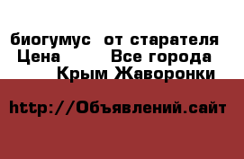 биогумус  от старателя › Цена ­ 10 - Все города  »    . Крым,Жаворонки